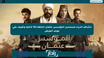 «شاهد الآن» مسلسل المؤسس عثمان الحلقة 192 كاملة وتعرف على موعد العرض